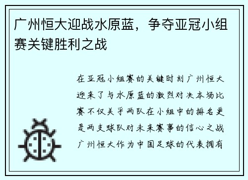 广州恒大迎战水原蓝，争夺亚冠小组赛关键胜利之战