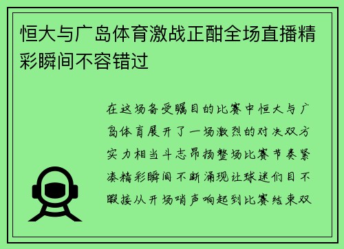 恒大与广岛体育激战正酣全场直播精彩瞬间不容错过