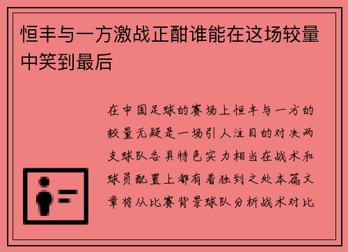 恒丰与一方激战正酣谁能在这场较量中笑到最后