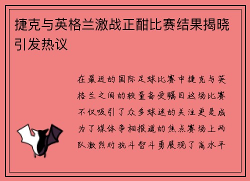 捷克与英格兰激战正酣比赛结果揭晓引发热议