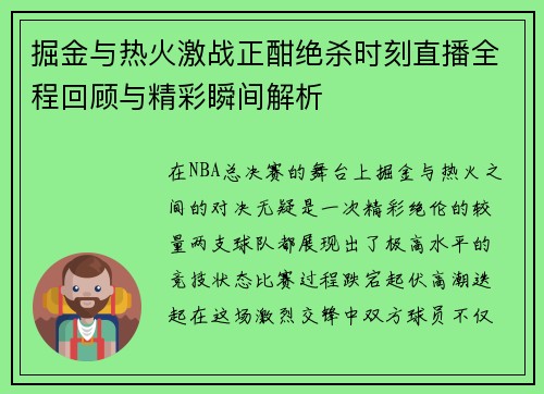 掘金与热火激战正酣绝杀时刻直播全程回顾与精彩瞬间解析