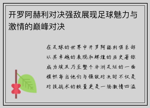 开罗阿赫利对决强敌展现足球魅力与激情的巅峰对决