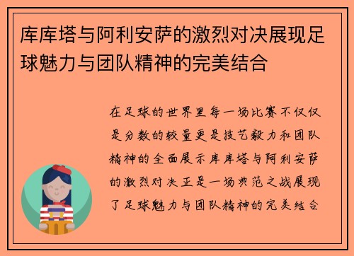 库库塔与阿利安萨的激烈对决展现足球魅力与团队精神的完美结合