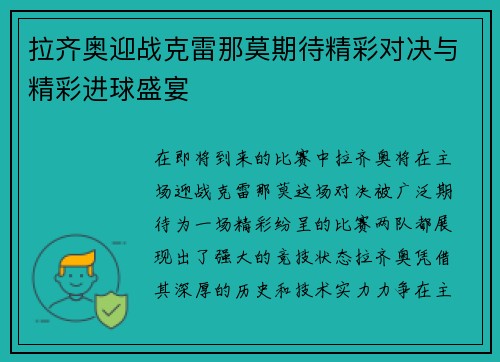 拉齐奥迎战克雷那莫期待精彩对决与精彩进球盛宴