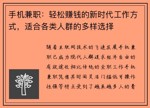 手机兼职：轻松赚钱的新时代工作方式，适合各类人群的多样选择