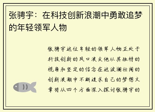 张骋宇：在科技创新浪潮中勇敢追梦的年轻领军人物