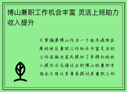 博山兼职工作机会丰富 灵活上班助力收入提升