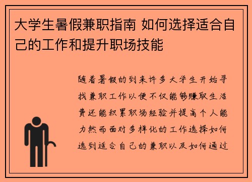 大学生暑假兼职指南 如何选择适合自己的工作和提升职场技能
