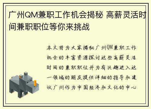 广州QM兼职工作机会揭秘 高薪灵活时间兼职职位等你来挑战