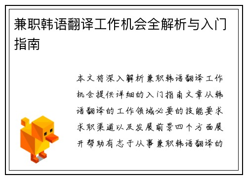 兼职韩语翻译工作机会全解析与入门指南