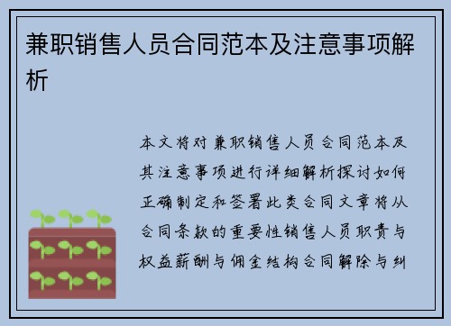 兼职销售人员合同范本及注意事项解析