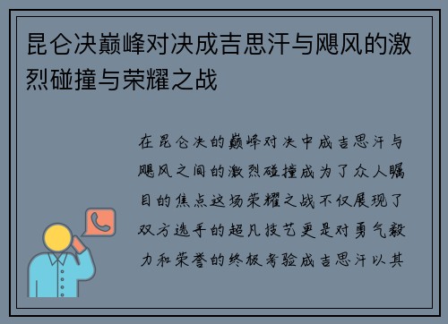 昆仑决巅峰对决成吉思汗与飓风的激烈碰撞与荣耀之战