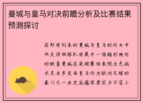 曼城与皇马对决前瞻分析及比赛结果预测探讨