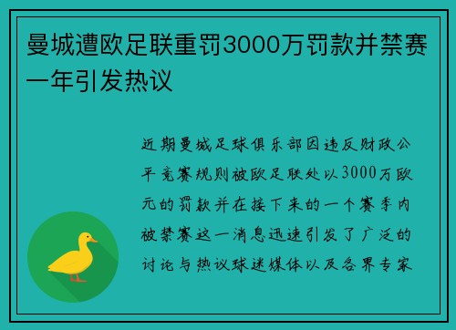 曼城遭欧足联重罚3000万罚款并禁赛一年引发热议