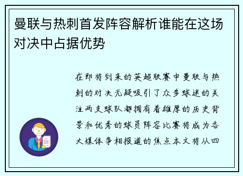 曼联与热刺首发阵容解析谁能在这场对决中占据优势