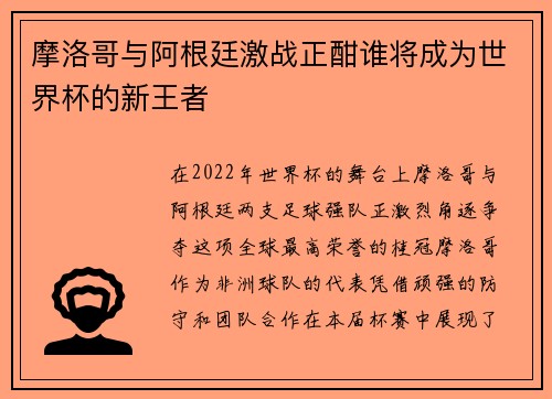 摩洛哥与阿根廷激战正酣谁将成为世界杯的新王者