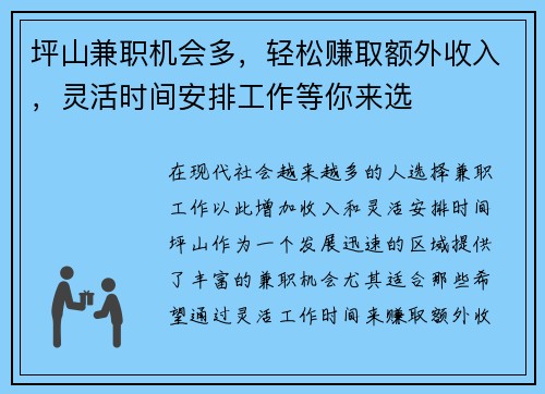 坪山兼职机会多，轻松赚取额外收入，灵活时间安排工作等你来选