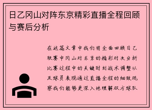 日乙冈山对阵东京精彩直播全程回顾与赛后分析