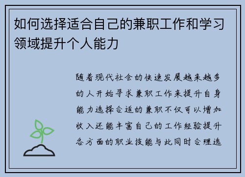 如何选择适合自己的兼职工作和学习领域提升个人能力