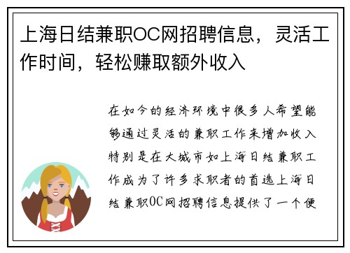 上海日结兼职OC网招聘信息，灵活工作时间，轻松赚取额外收入
