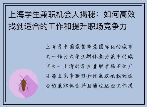 上海学生兼职机会大揭秘：如何高效找到适合的工作和提升职场竞争力