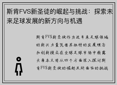 斯肯FVS新圣徒的崛起与挑战：探索未来足球发展的新方向与机遇