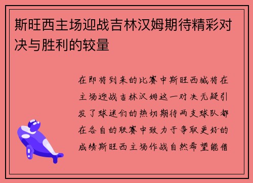斯旺西主场迎战吉林汉姆期待精彩对决与胜利的较量