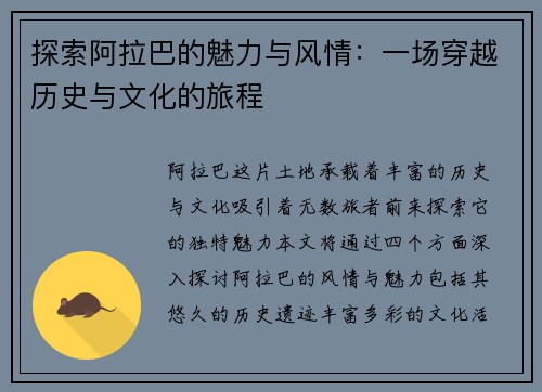 探索阿拉巴的魅力与风情：一场穿越历史与文化的旅程