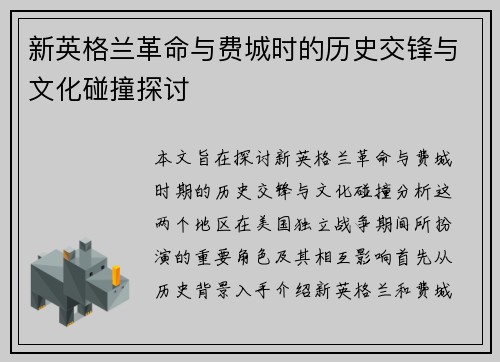 新英格兰革命与费城时的历史交锋与文化碰撞探讨