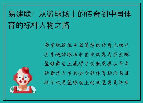 易建联：从篮球场上的传奇到中国体育的标杆人物之路