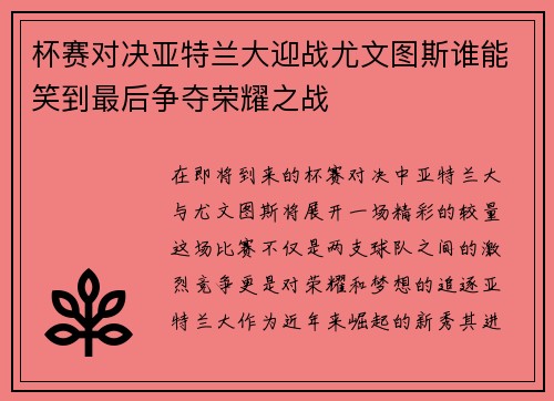杯赛对决亚特兰大迎战尤文图斯谁能笑到最后争夺荣耀之战