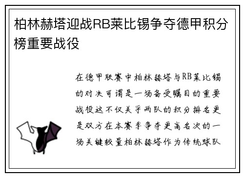 柏林赫塔迎战RB莱比锡争夺德甲积分榜重要战役