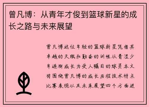 曾凡博：从青年才俊到篮球新星的成长之路与未来展望