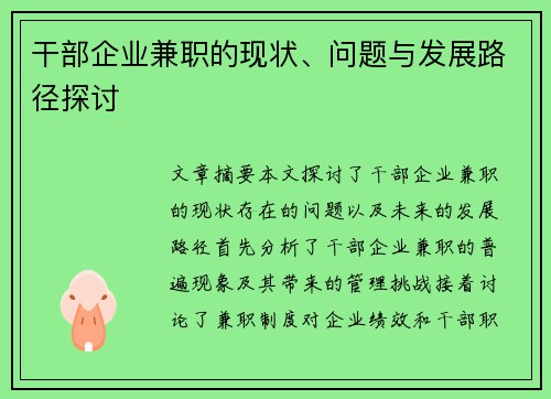 干部企业兼职的现状、问题与发展路径探讨