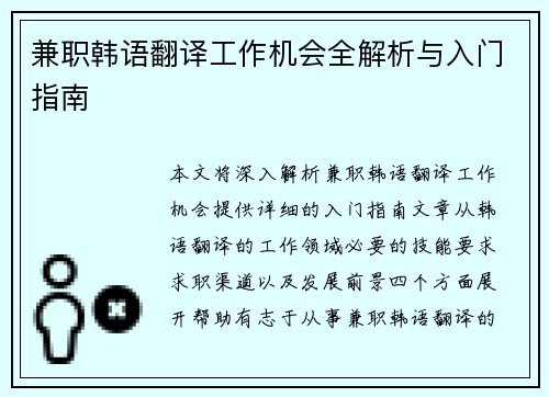 兼职韩语翻译工作机会全解析与入门指南