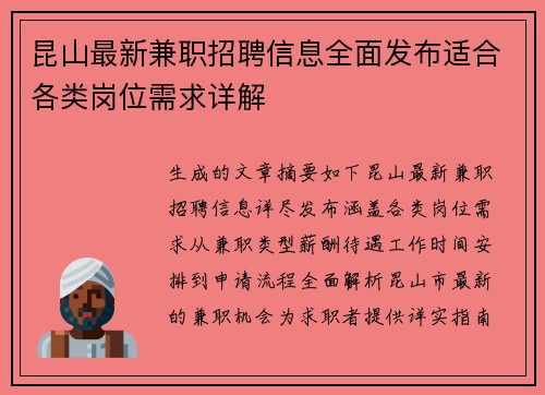 昆山最新兼职招聘信息全面发布适合各类岗位需求详解