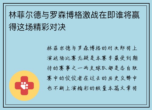 林菲尔德与罗森博格激战在即谁将赢得这场精彩对决