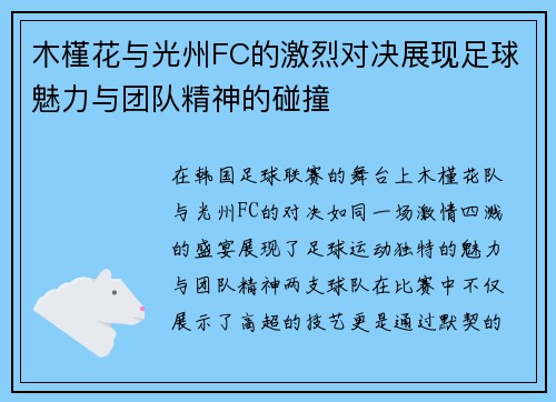 木槿花与光州FC的激烈对决展现足球魅力与团队精神的碰撞