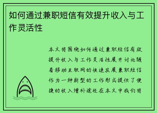 如何通过兼职短信有效提升收入与工作灵活性