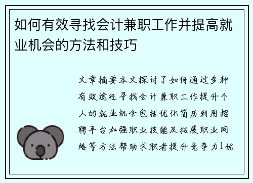 如何有效寻找会计兼职工作并提高就业机会的方法和技巧