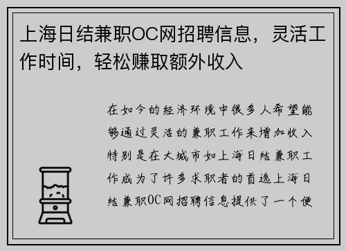 上海日结兼职OC网招聘信息，灵活工作时间，轻松赚取额外收入