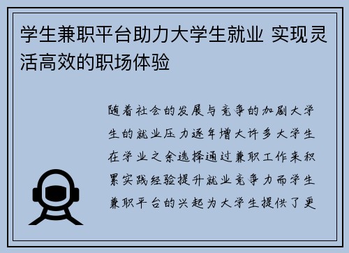 学生兼职平台助力大学生就业 实现灵活高效的职场体验