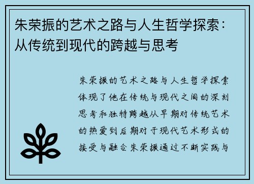 朱荣振的艺术之路与人生哲学探索：从传统到现代的跨越与思考