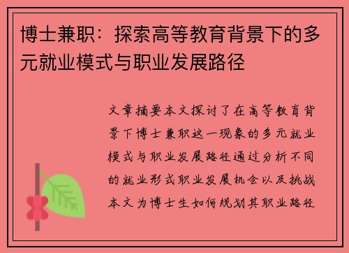 博士兼职：探索高等教育背景下的多元就业模式与职业发展路径