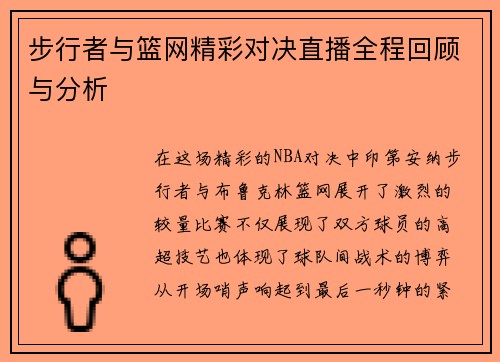 步行者与篮网精彩对决直播全程回顾与分析