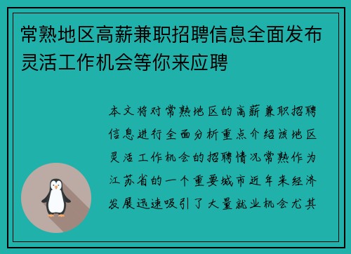 常熟地区高薪兼职招聘信息全面发布灵活工作机会等你来应聘