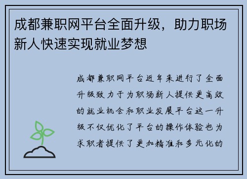 成都兼职网平台全面升级，助力职场新人快速实现就业梦想