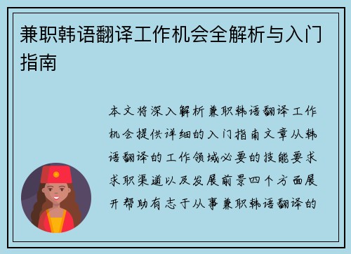 兼职韩语翻译工作机会全解析与入门指南