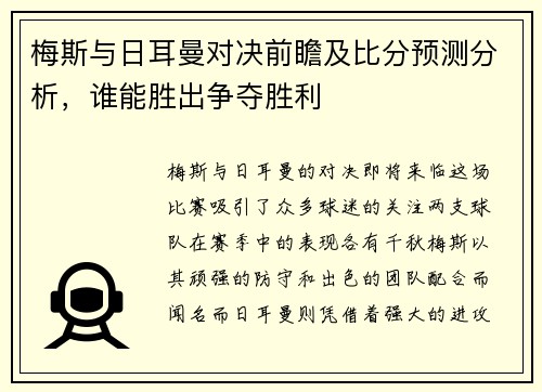 梅斯与日耳曼对决前瞻及比分预测分析，谁能胜出争夺胜利