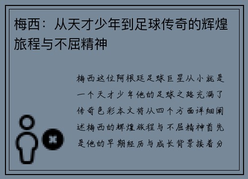 梅西：从天才少年到足球传奇的辉煌旅程与不屈精神